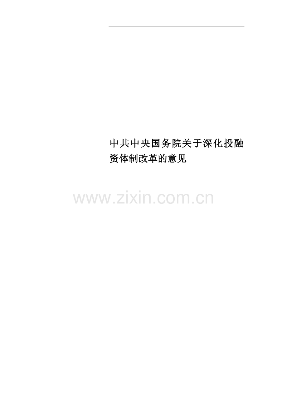 中共中央国务院关于深化投融资体制改革的意见.docx_第1页