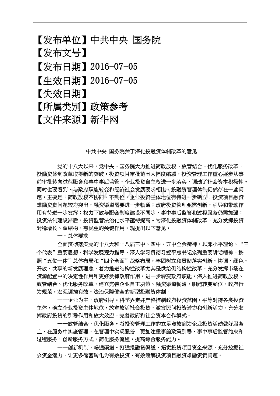 中共中央国务院关于深化投融资体制改革的意见.docx_第2页