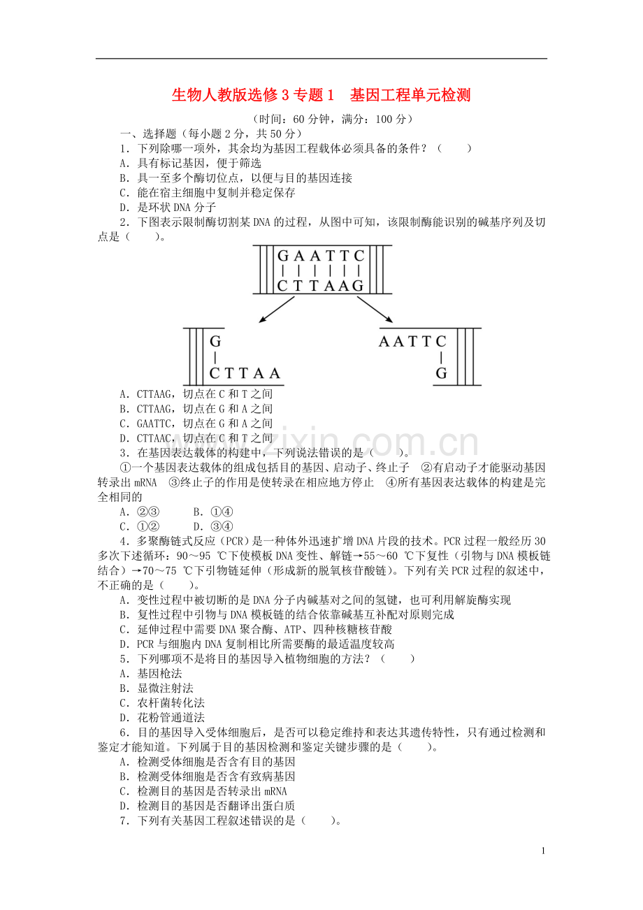 2021-2021学年高中生物 专题1 基因工程新单元检测 人教版选修3.doc_第1页