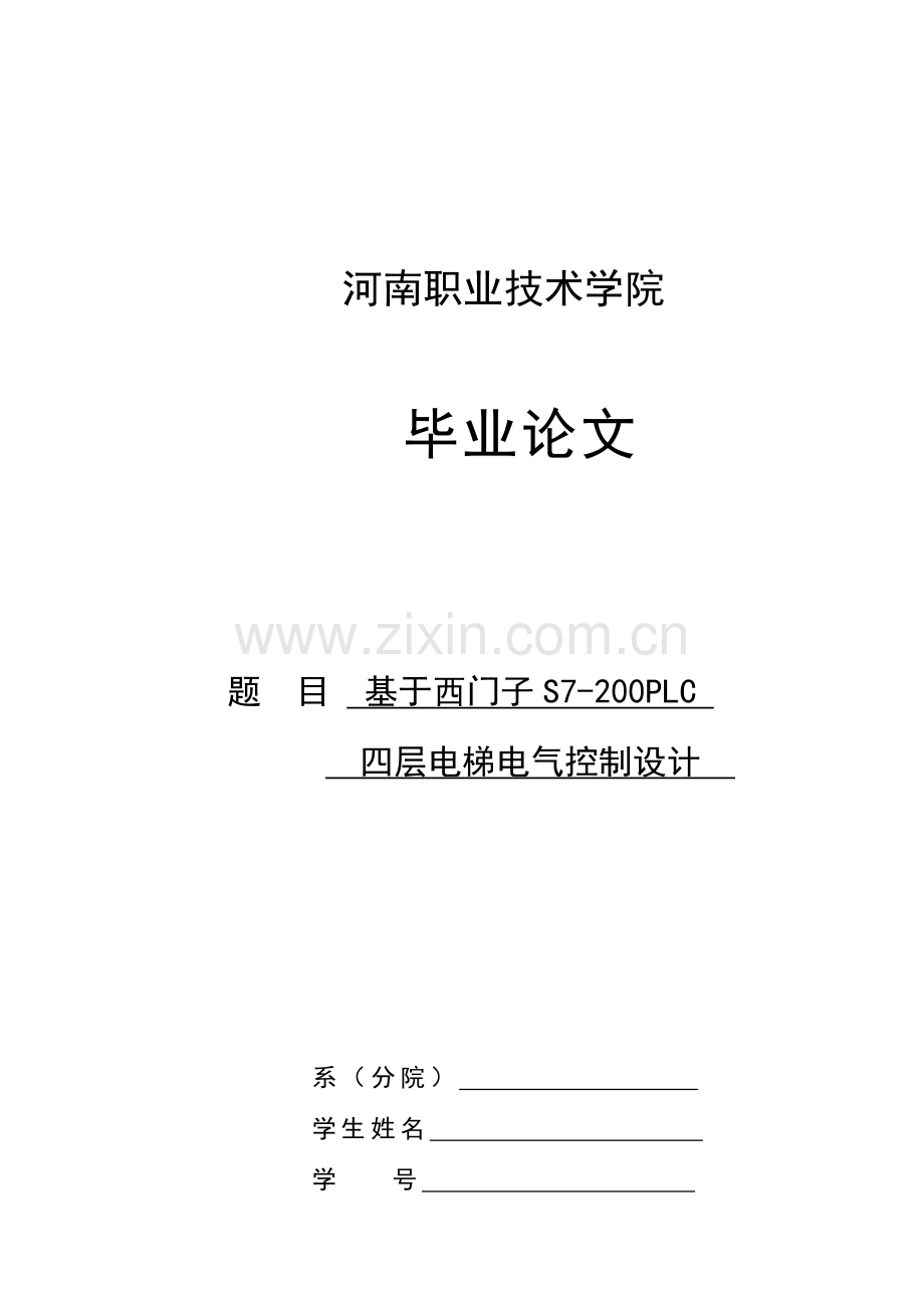 基于西门子S的PLC四层电梯电气控制方案设计.doc_第1页