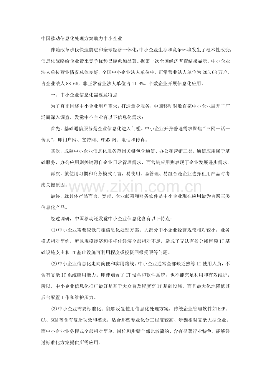 移动信息化解决专项方案助力中小企业.doc_第1页