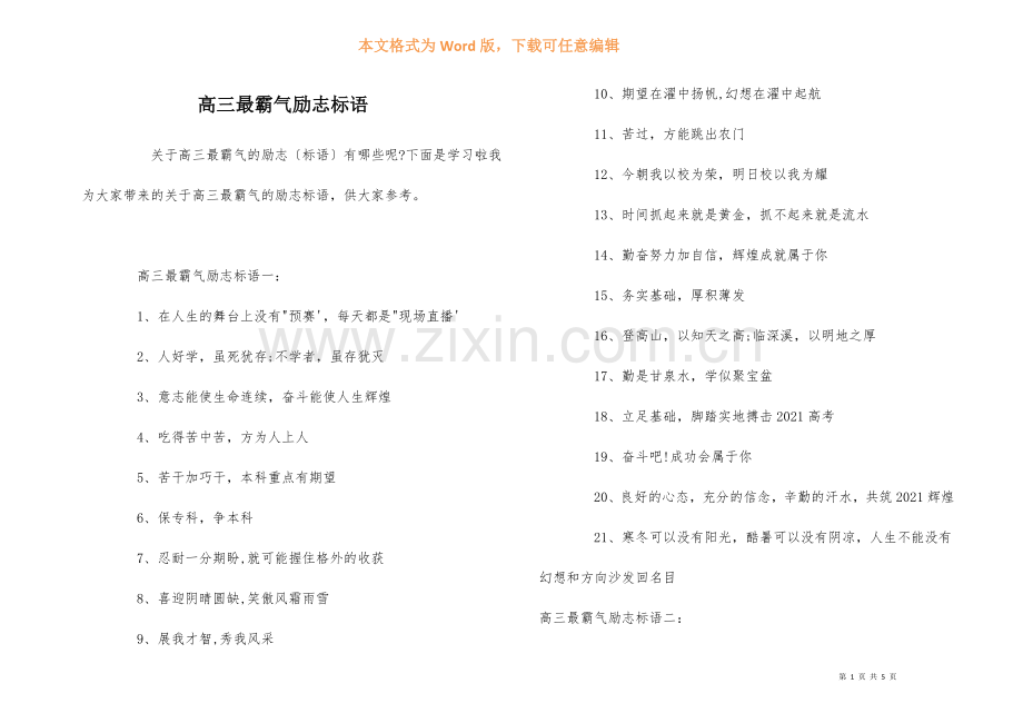 高三最霸气励志标语.docx_第1页