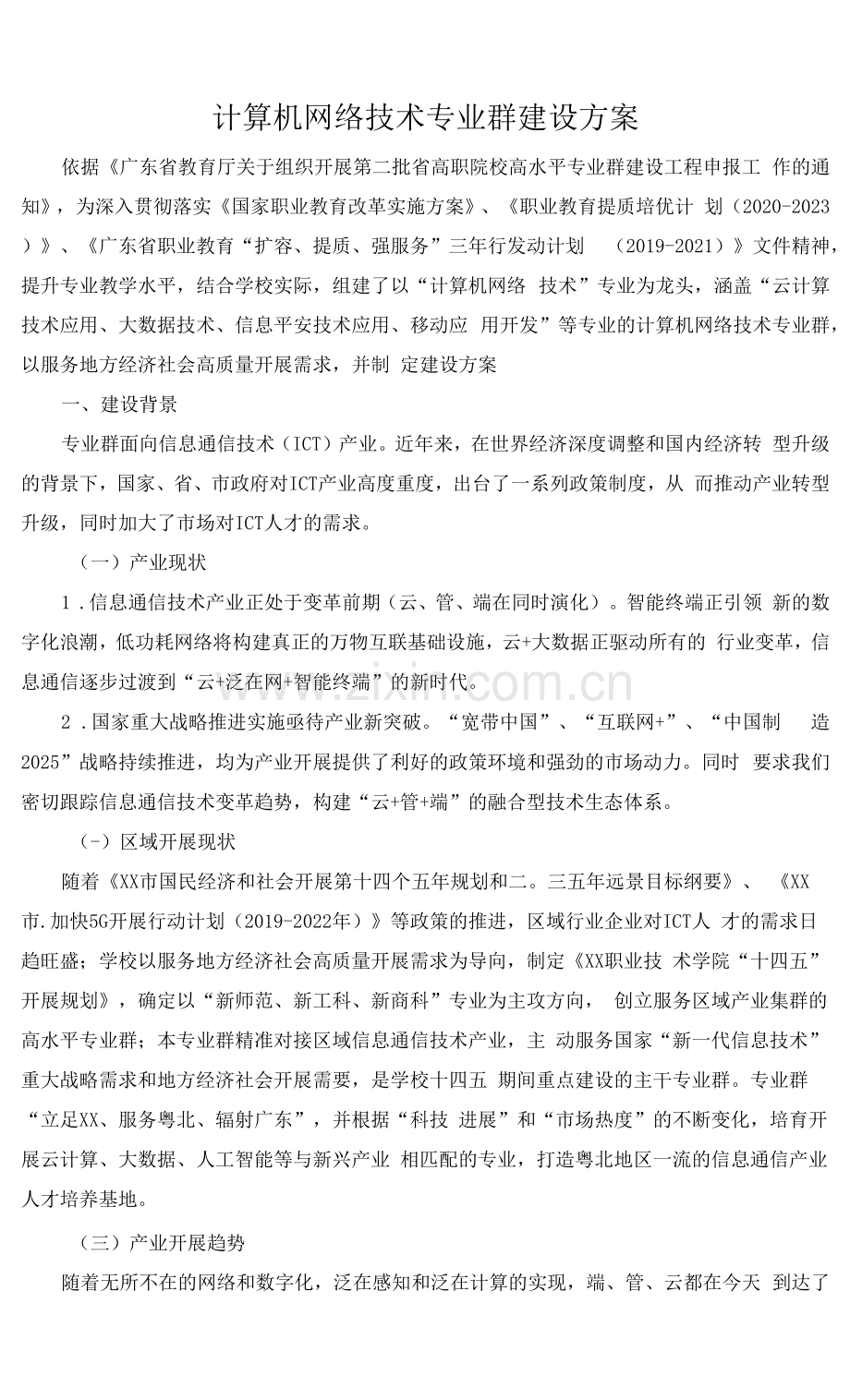 计算机网络技术专业群建设方案.docx_第1页