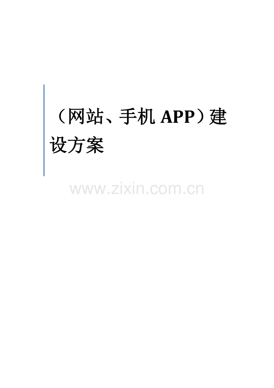 网站及APP建设方案样本.doc_第1页