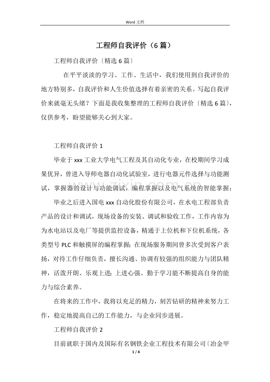 工程师自我评价（6篇）.docx_第1页