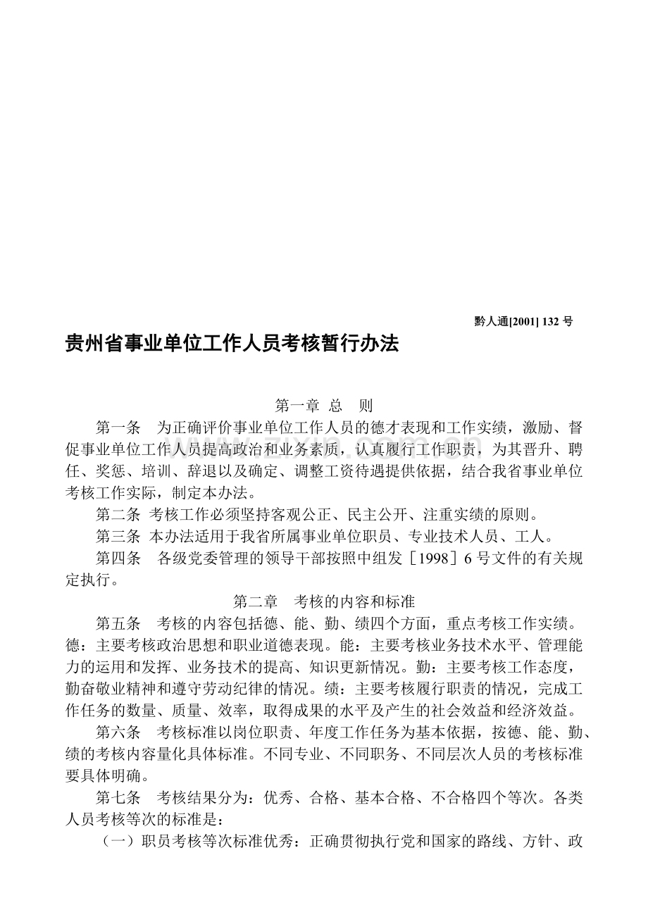 贵州省事业单位工作人员考核暂行办法..doc_第1页