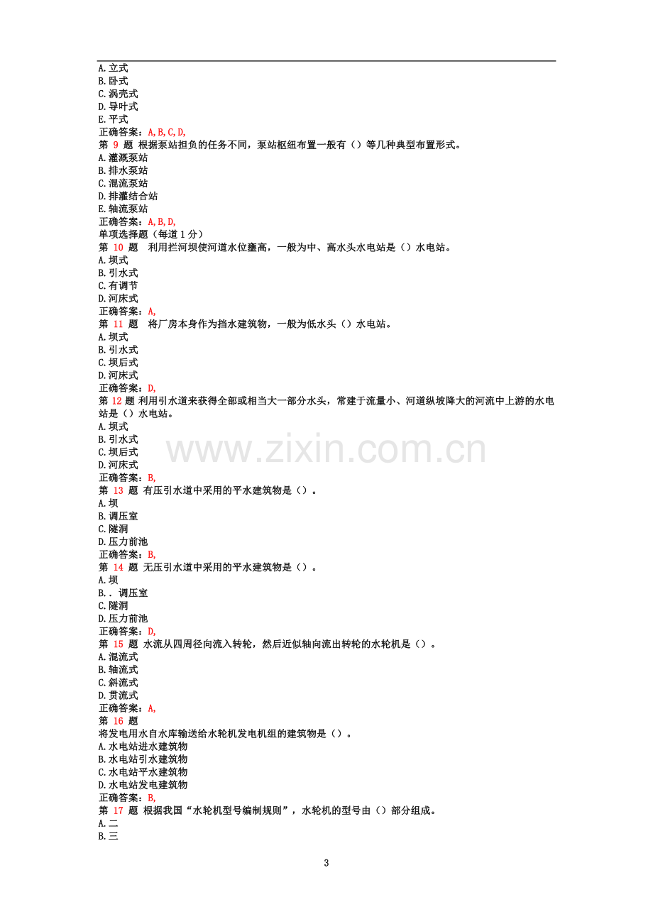 一级建造师《水利水电工程管理与实务》专项练习试题合集(上节).doc_第3页