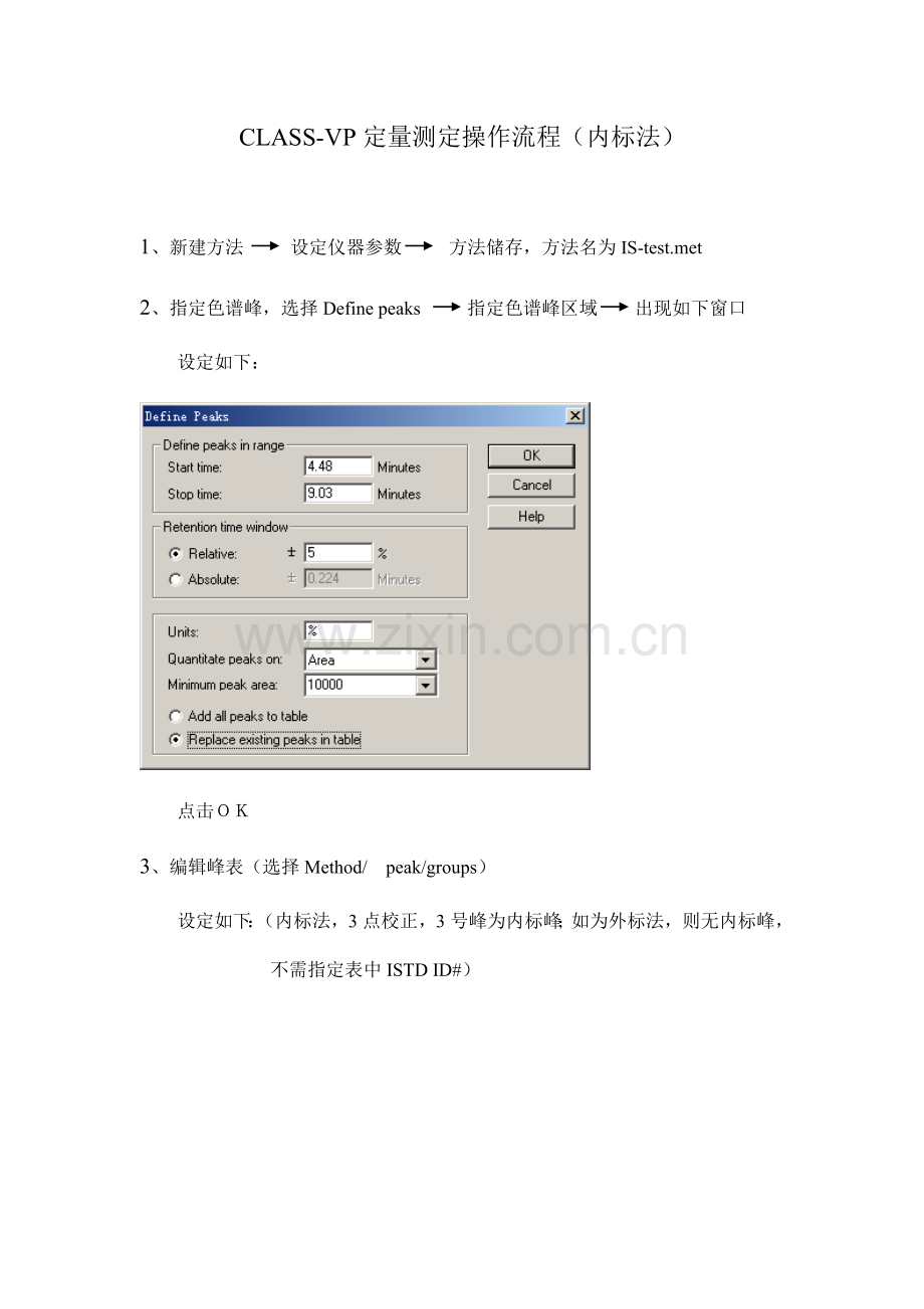 CLASS-VP定量测定操作流程（内标法）.docx_第1页