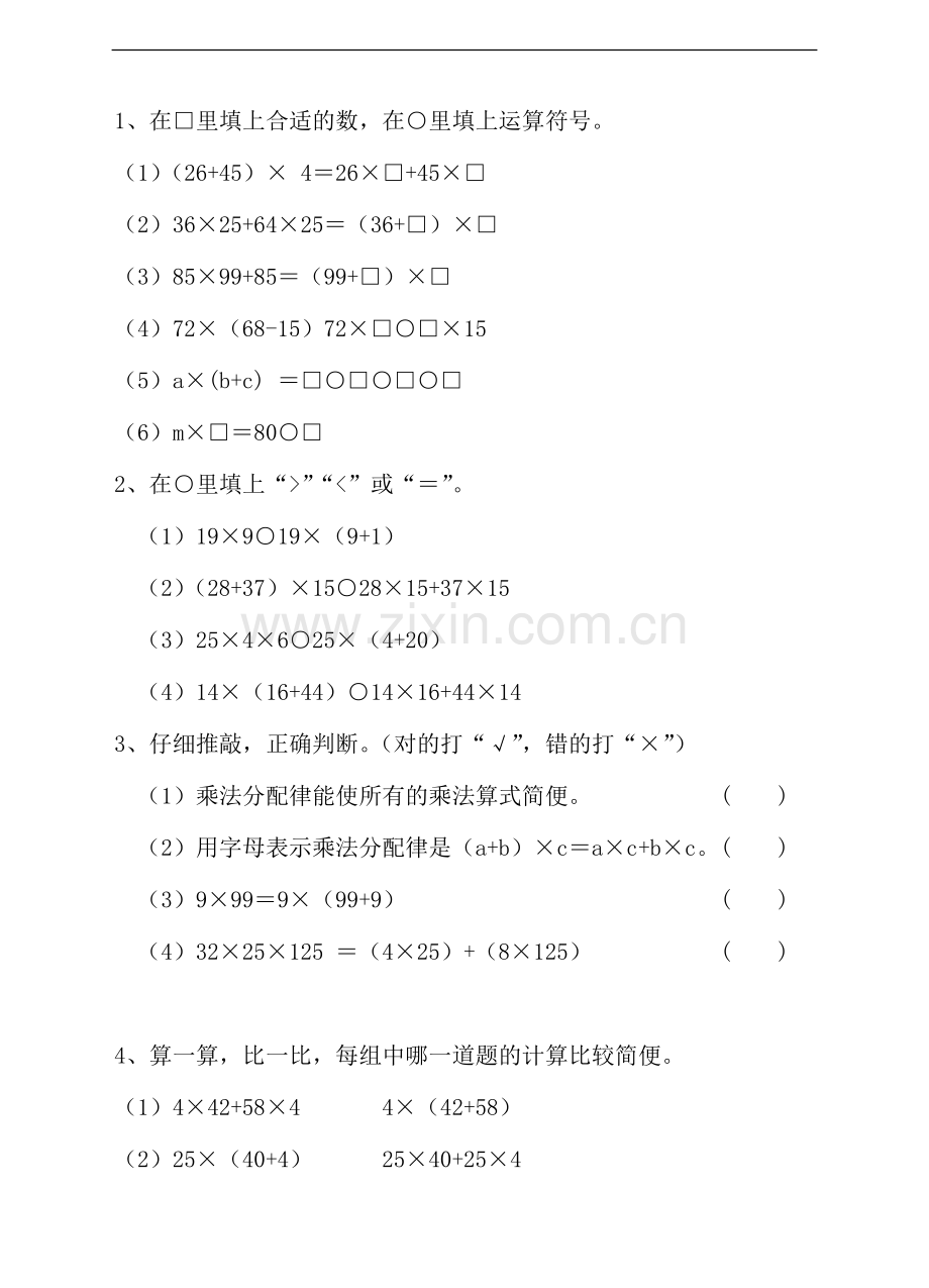 苏教版版数学四年级下册四年级下册乘法分配律及乘法分配律的简便运算练习.doc_第1页