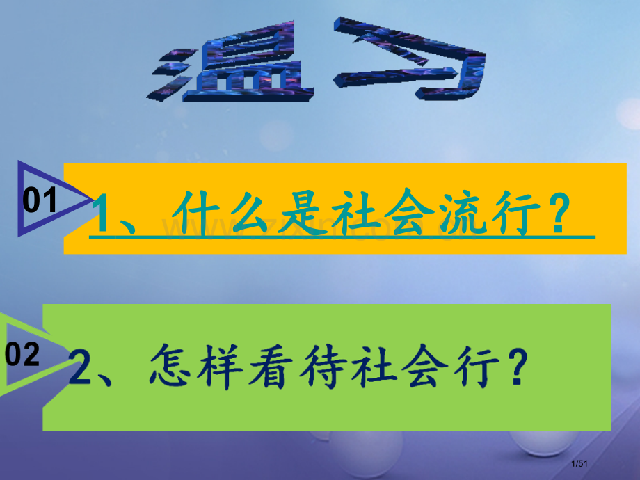 八年级道德与法治上册第一单元做人之本1.3自我负责教案省公开课一等奖新名师优质课获奖课件.pptx_第1页