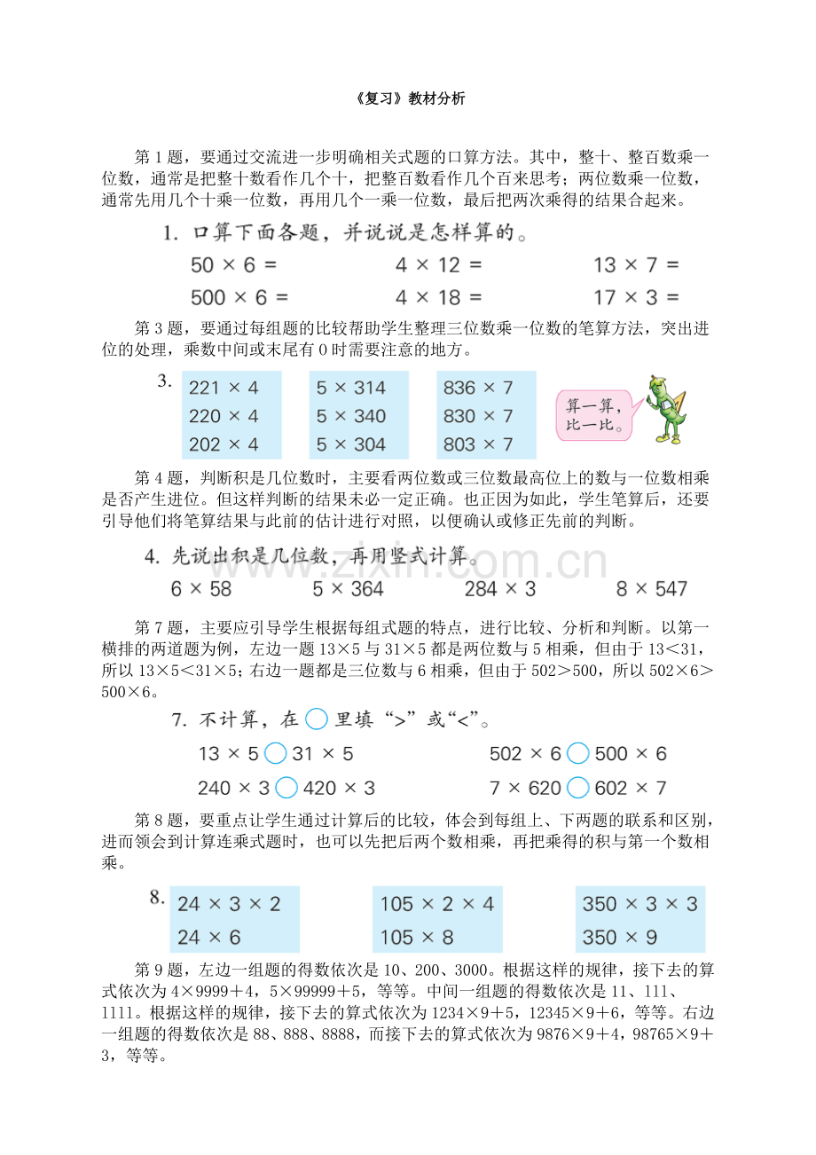 苏教版小学数学三3年级上册：《复习》教材分析.doc_第1页