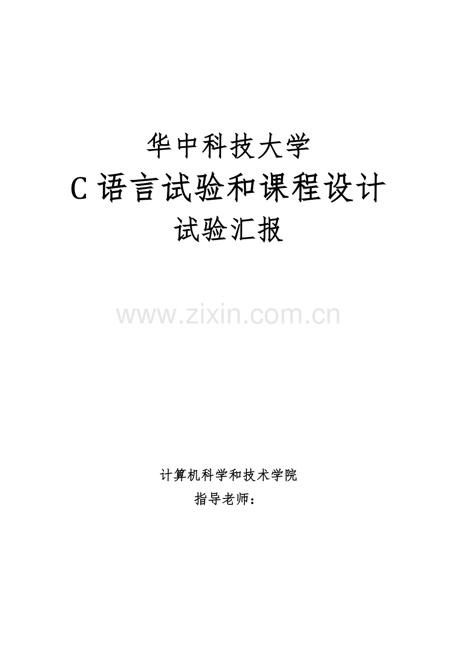 华中科技大学C语言实验与专业课程设计上机实验报告汇总.docx_第1页