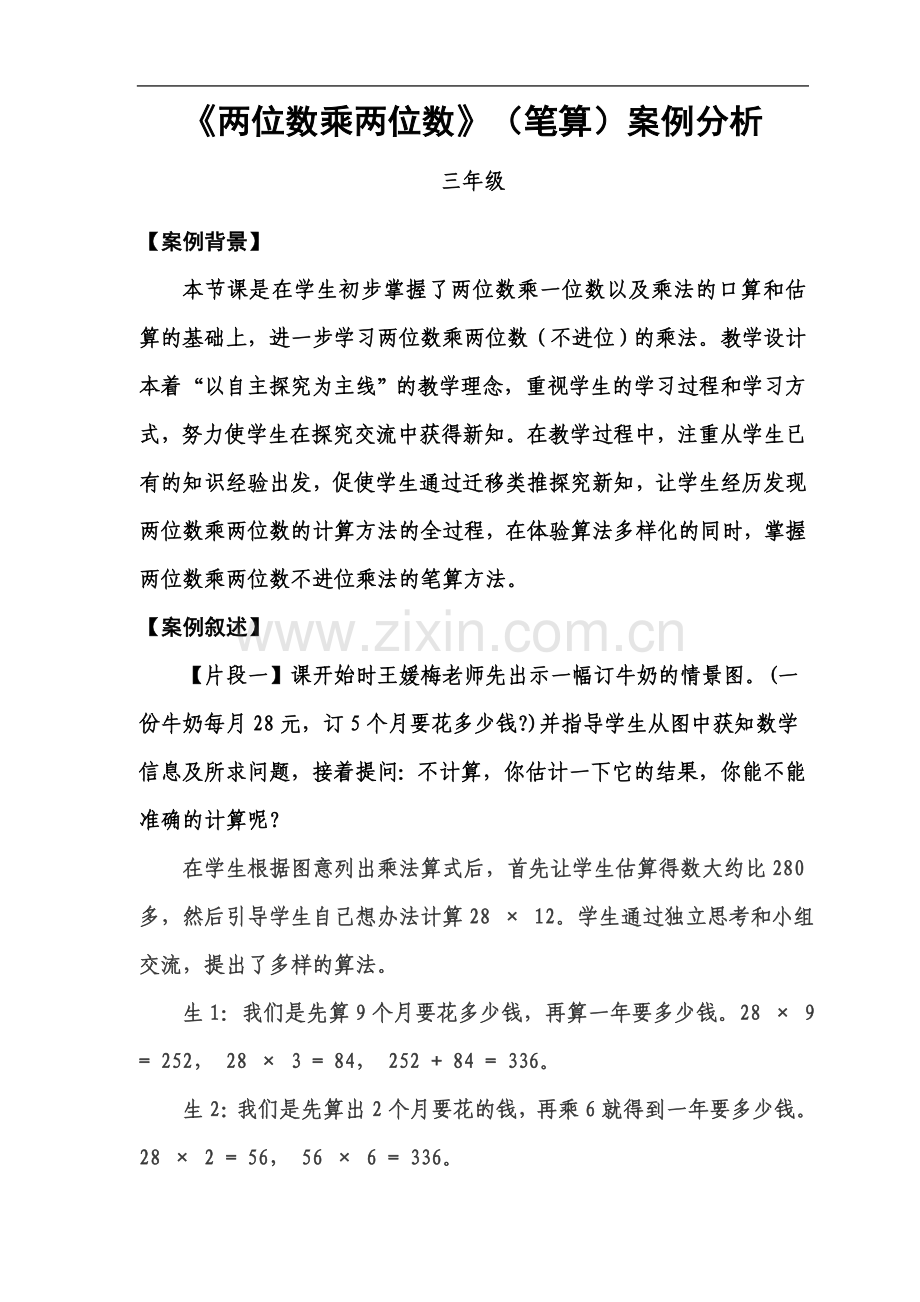 两位数乘两位数-案例分析.doc_第2页