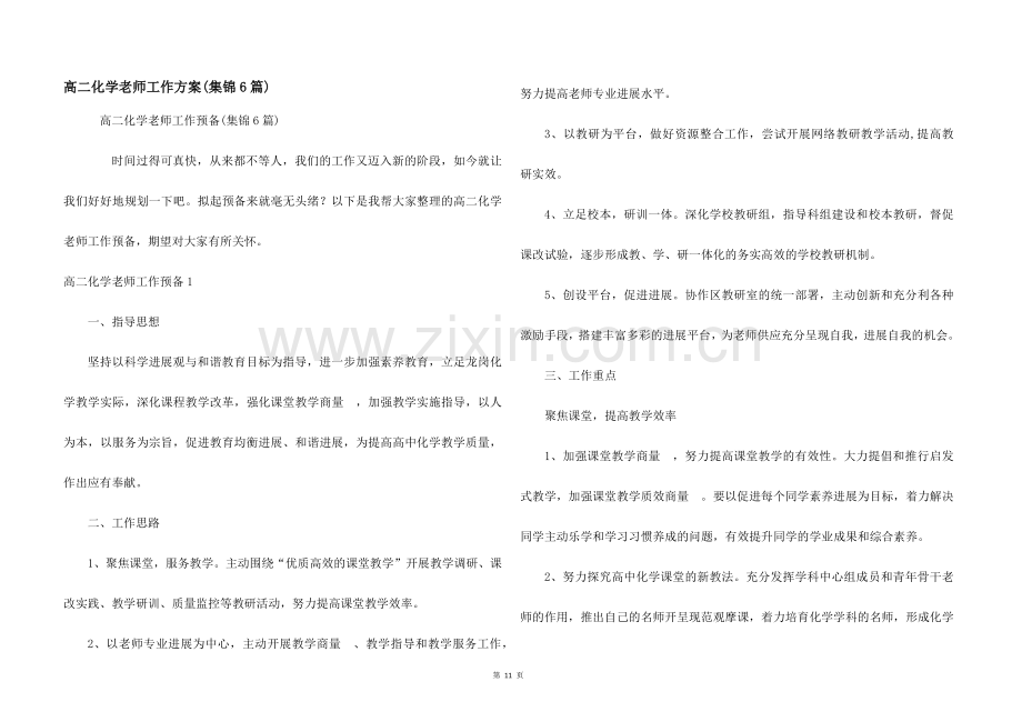 高二化学老师工作计划(集锦6篇).docx_第1页