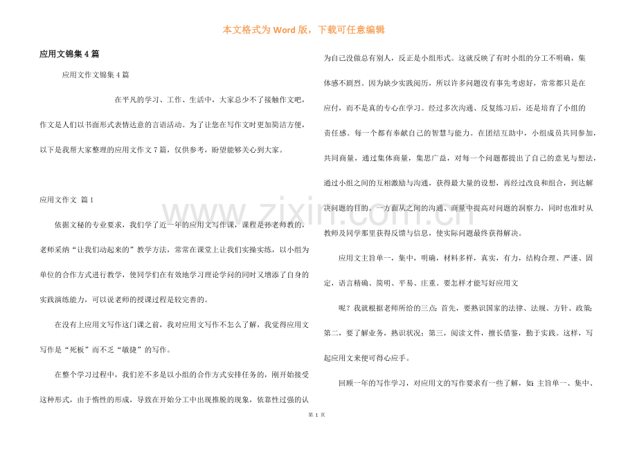 应用文锦集4篇.docx_第1页