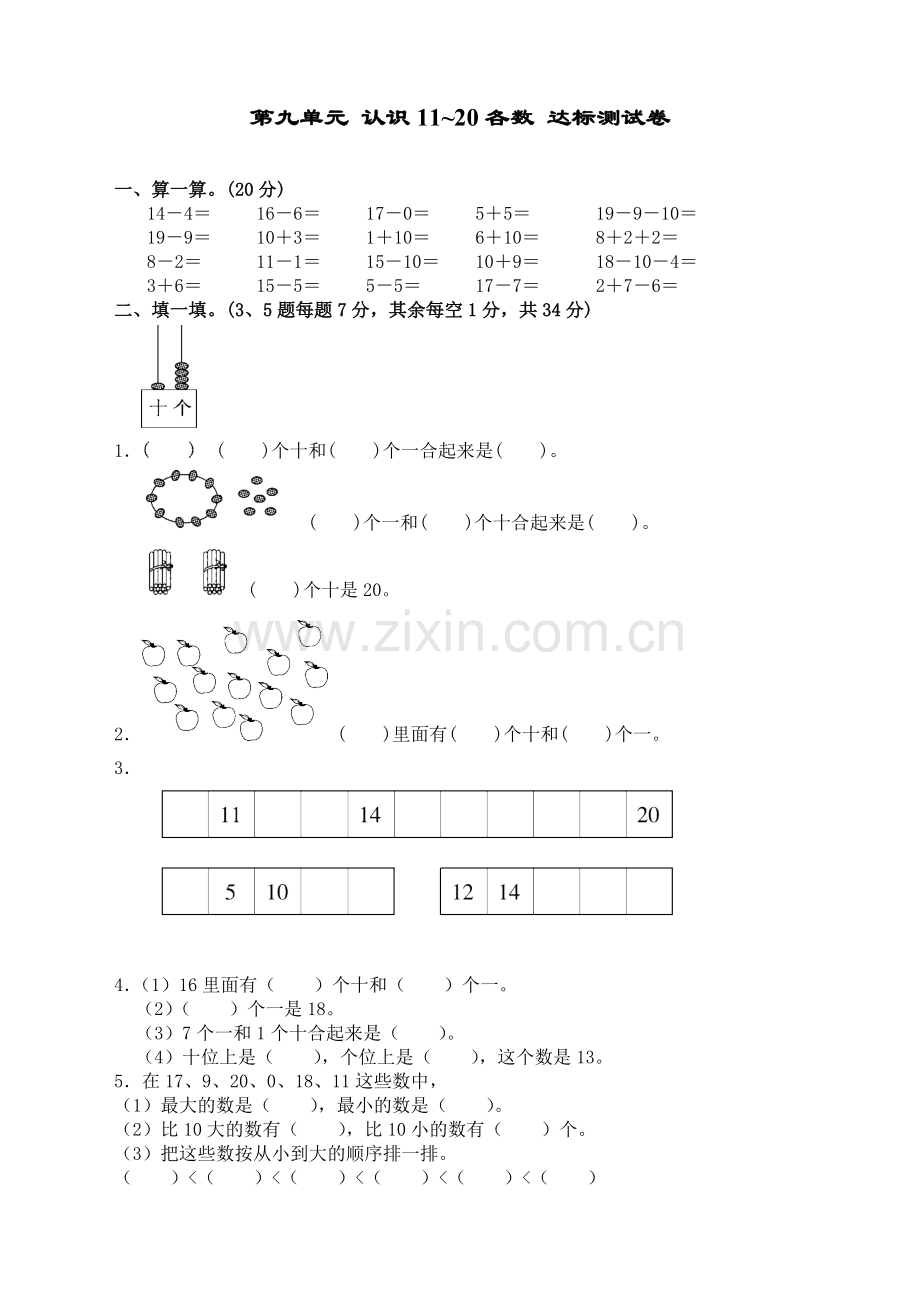 苏教版小学数学一1年级上册：第九单元-认识11-20各数-达标测试卷.doc_第1页