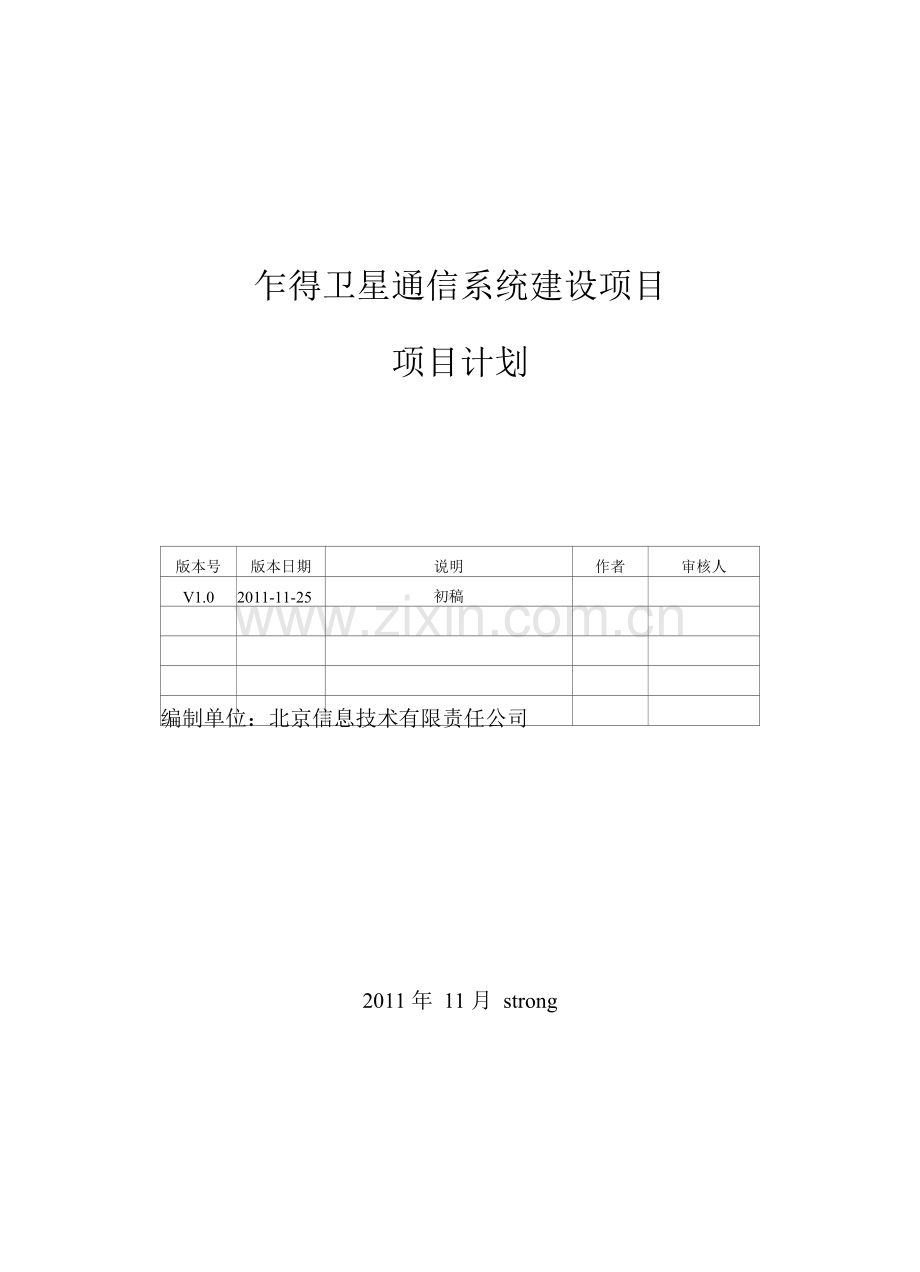 项目管理学习-炼油厂卫星通信系统建设项目-项目计划.docx_第1页