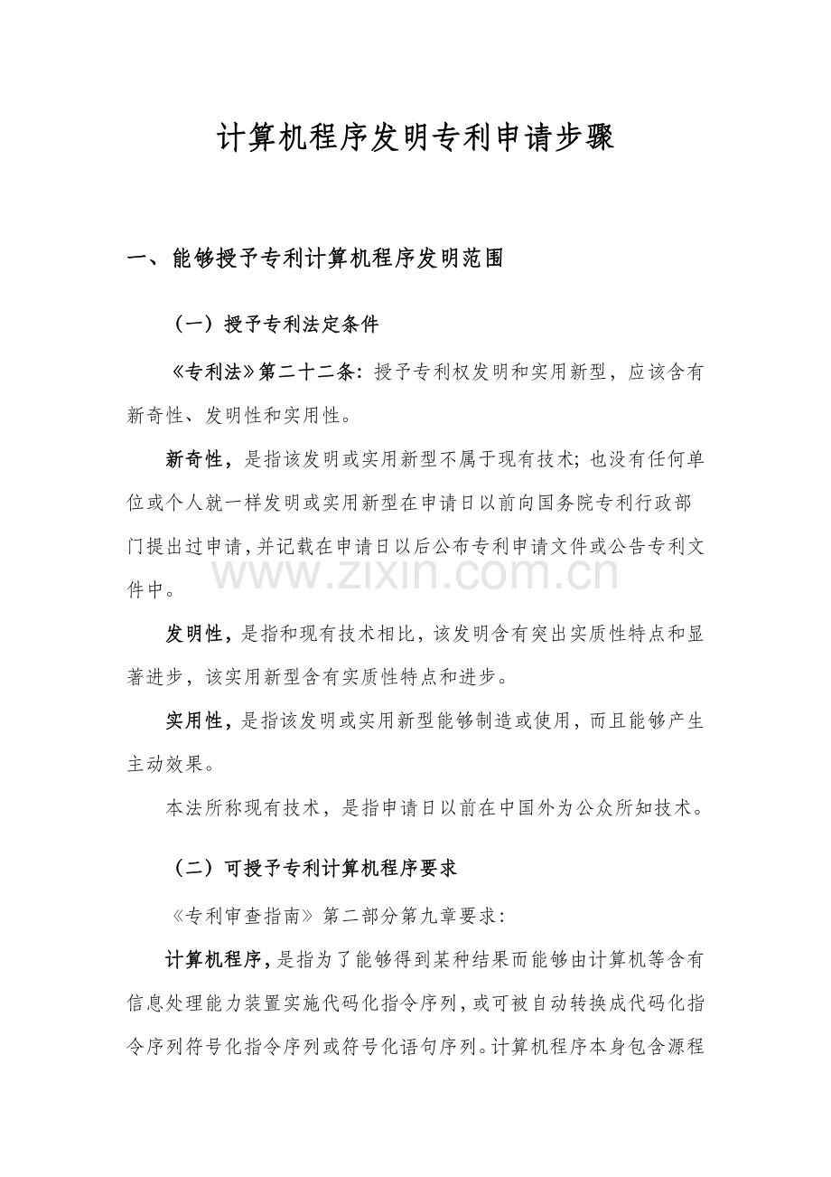 计算机软件专利申请说明作业流程.doc_第1页