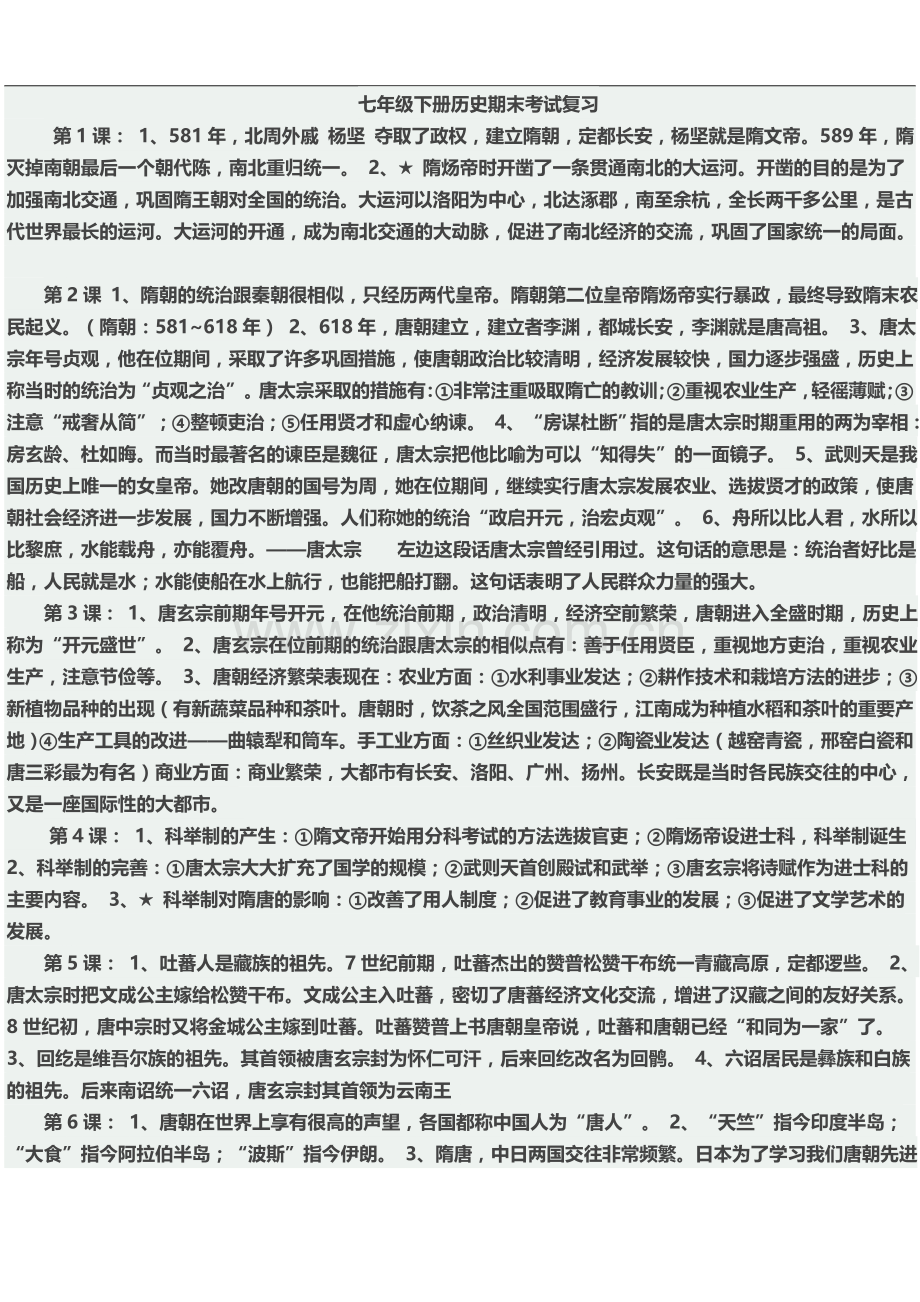 七年级下册历史知识点总结(同名12661).doc_第2页