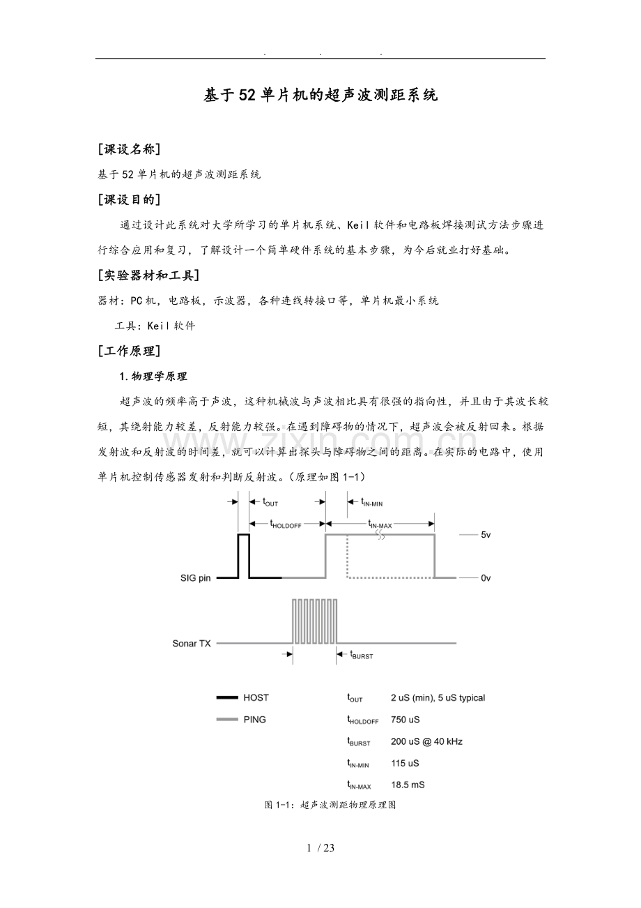 基于52单片机的超声波测距系统方案.doc_第1页