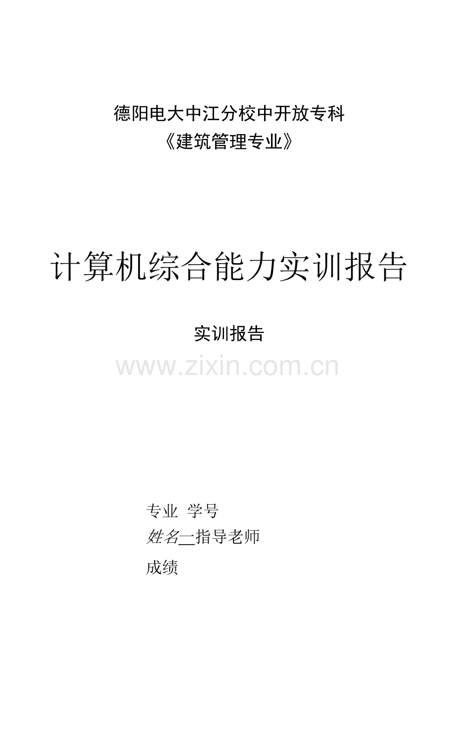 建筑计算机综合能力实训报告.docx_第1页