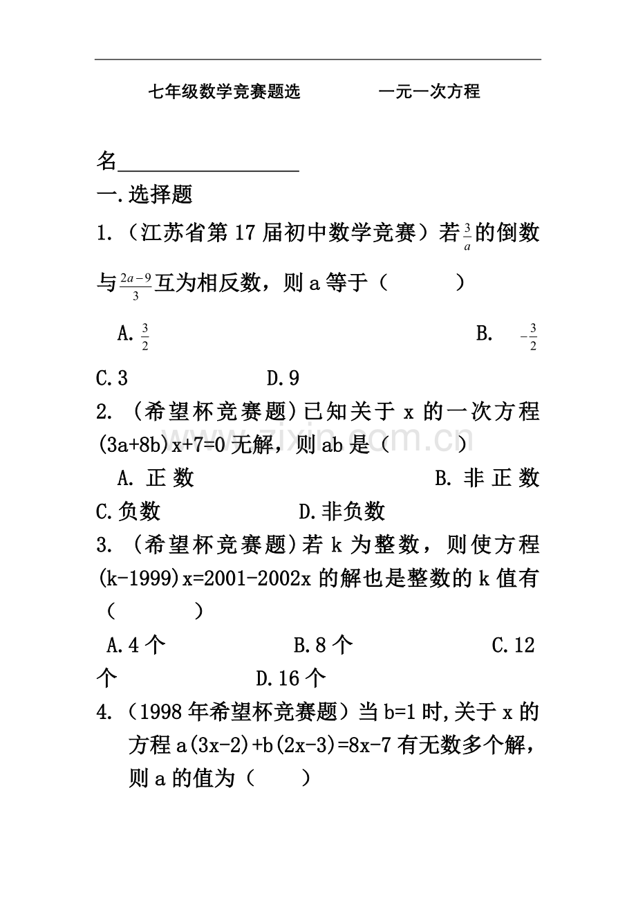 七年级数学竞赛题选---------一元一次方程.doc_第2页