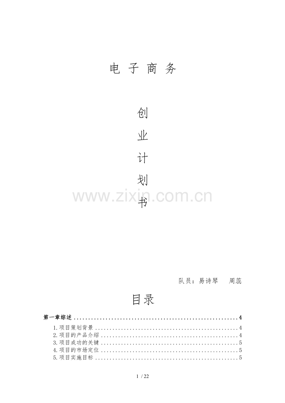 “乐淘淘”电子商务项目策划书.doc_第1页