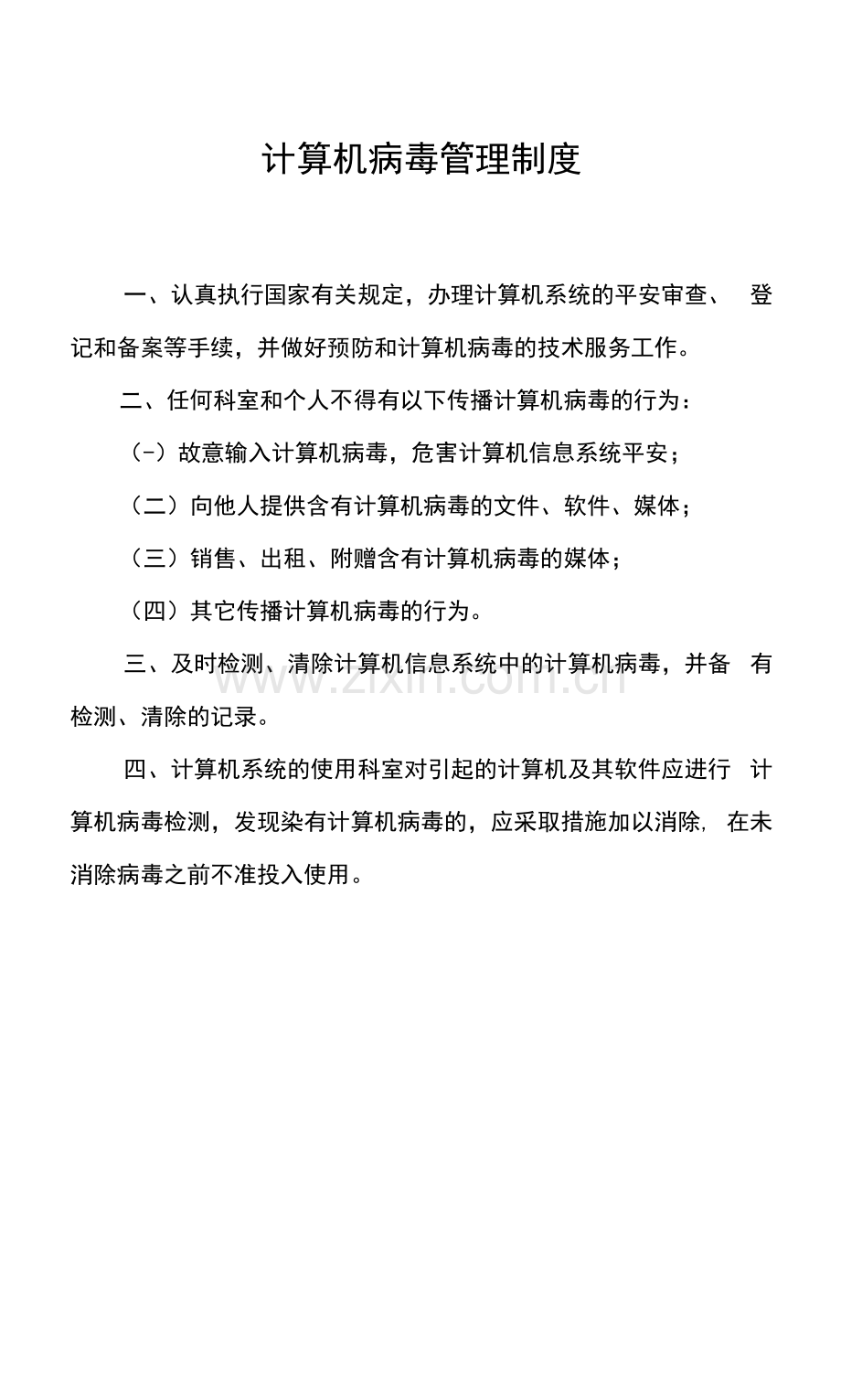 2022医院计算机病毒管理制度及科内物品管理制度.docx_第1页