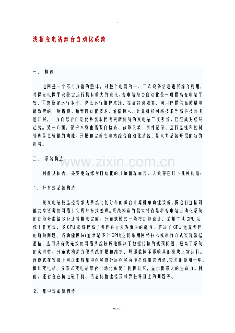 浅析变电站综合自动化系统.doc_第1页