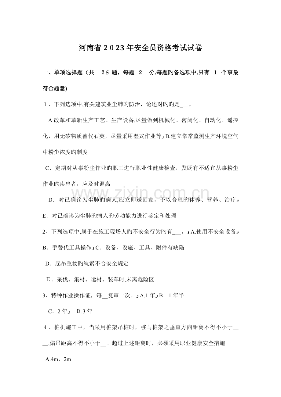 2023年河南省安全员资格考试试卷.docx_第1页