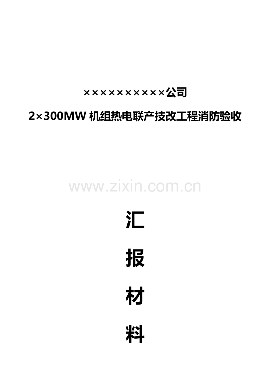 消防验收汇报材料汇总.doc_第1页