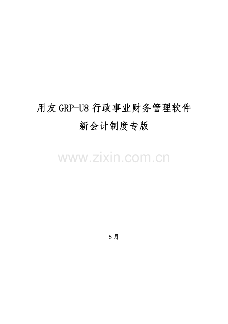 用友GRPU行政事业单位财务管理软件操作基础手册.doc_第1页