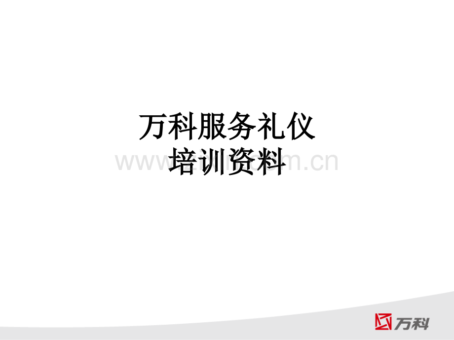 万科服务礼仪培训资料.ppt_第1页