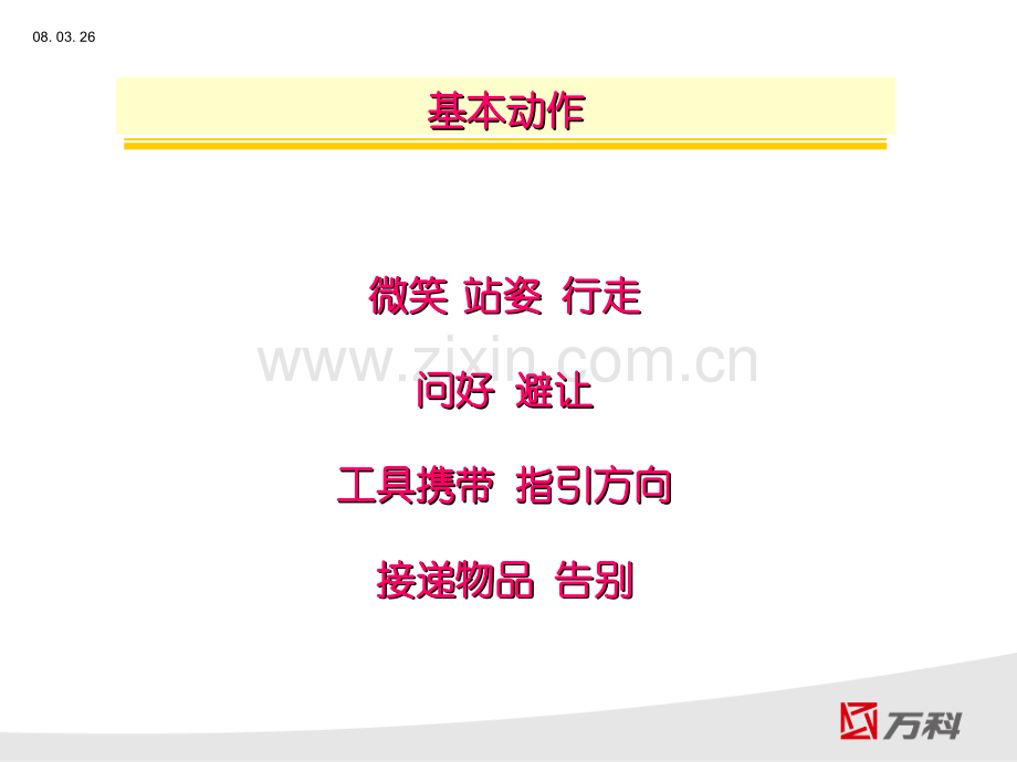 万科服务礼仪培训资料.ppt_第2页