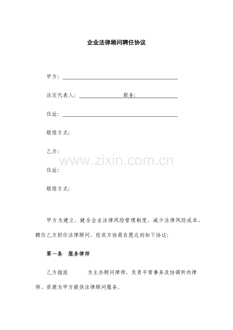 2023年企业法律顾问聘用协议.docx_第1页