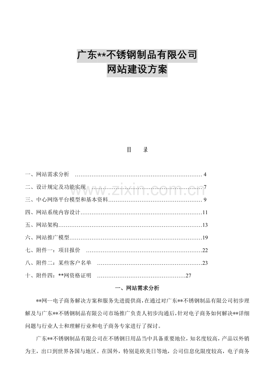 广东宏光不锈钢制品有限公司网站方案书样本.doc_第1页