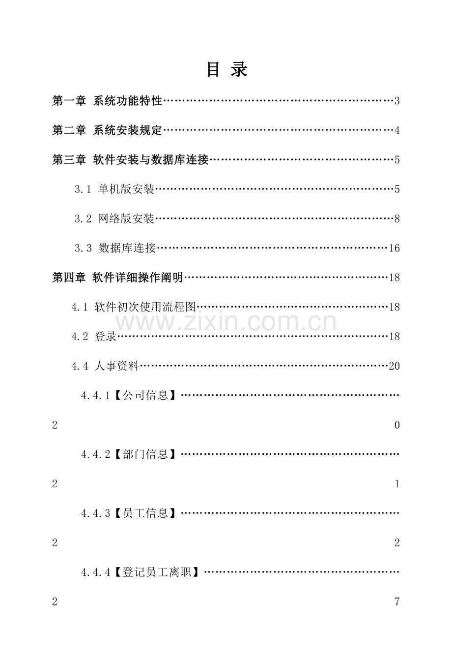 柏雅指纹考勤软件说明书全样本.doc_第1页