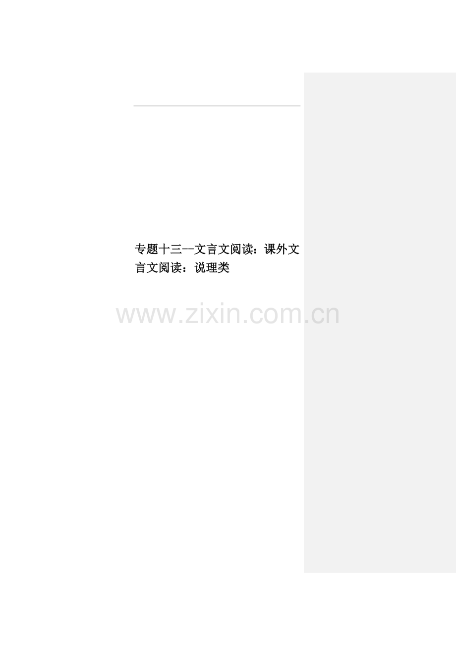 专题十三--文言文阅读：课外文言文阅读：说理类.doc_第1页