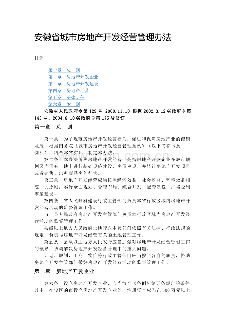 安徽省城市房地产开发经营管理办法.docx_第1页