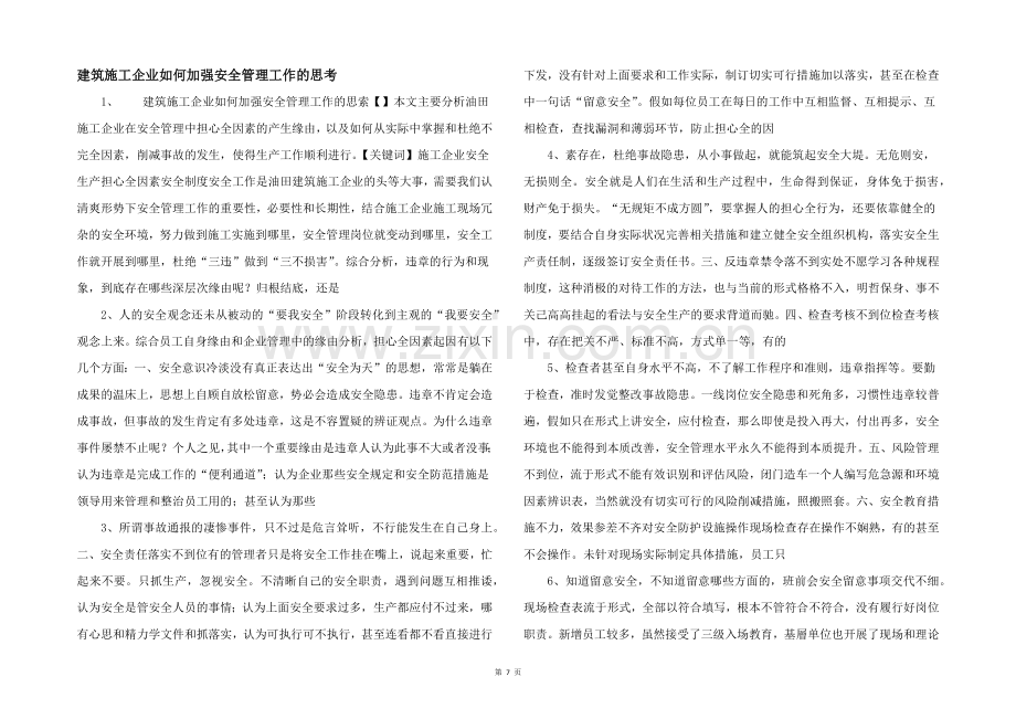 建筑施工企业如何加强安全管理工作的思考-.docx_第1页