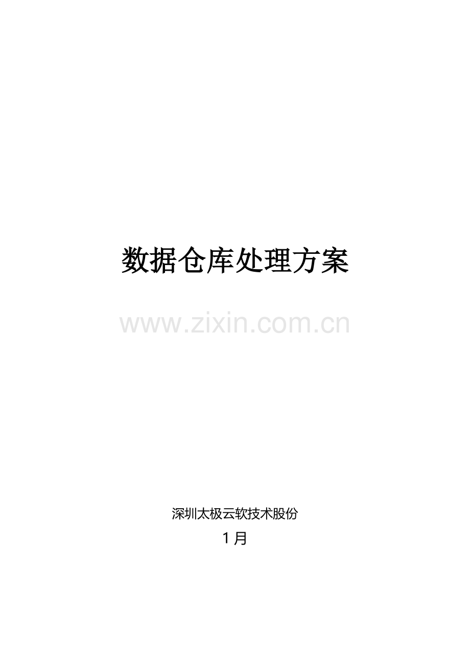 数据仓库解决专项方案v要点.doc_第1页