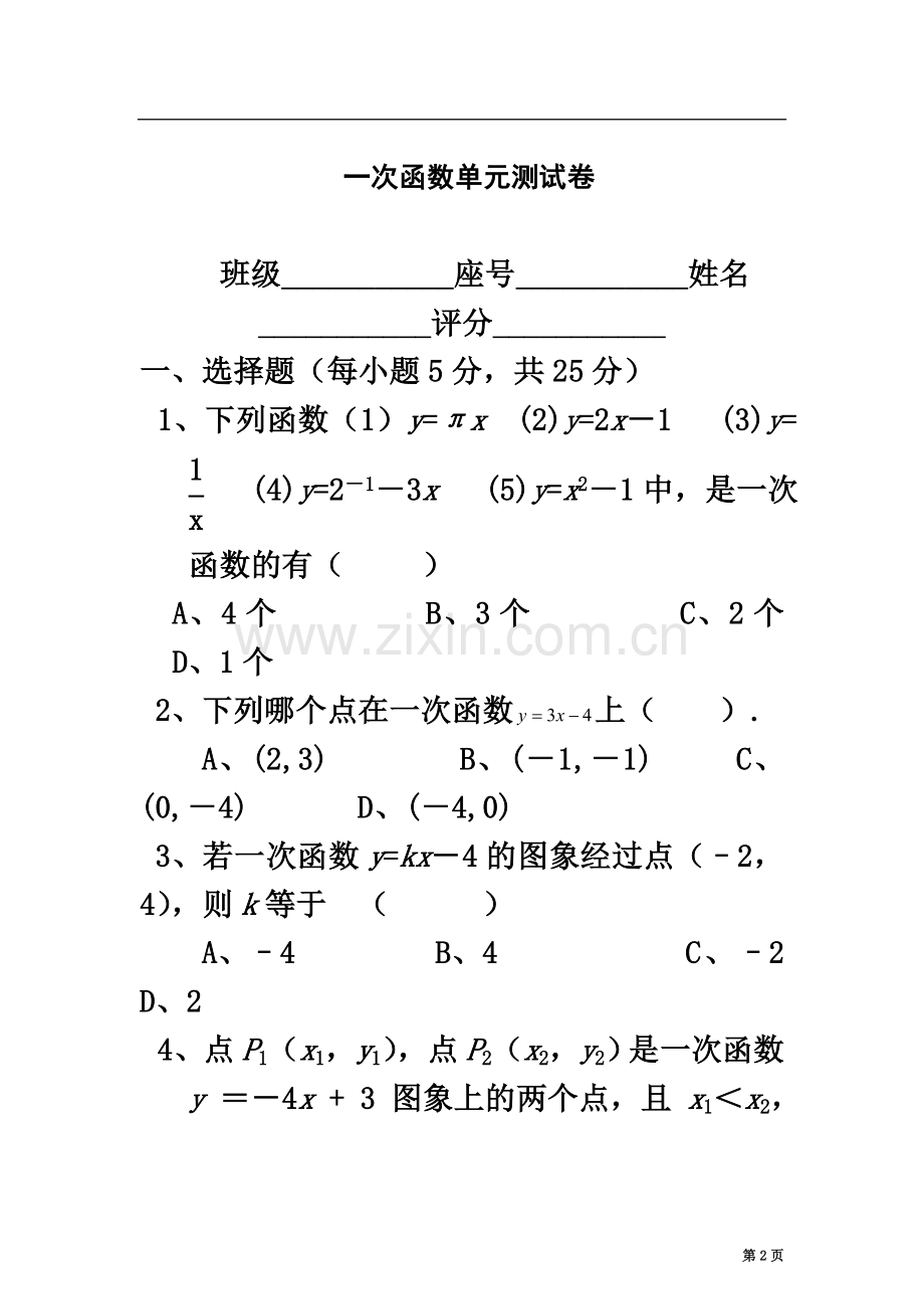 一次函数单元测试卷(含答案).doc_第2页