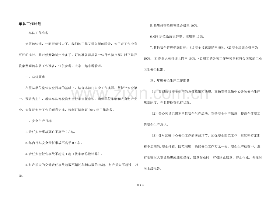 车队工作计划.docx_第1页