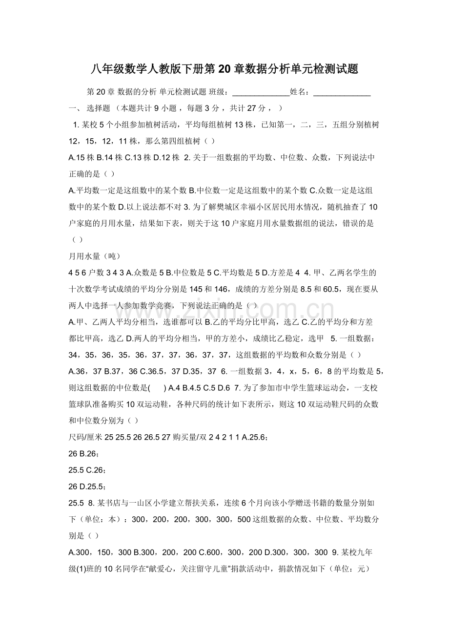 八年级数学人教版下册第20章数据分析单元检测试题.docx_第1页