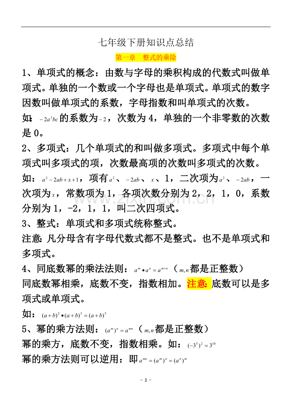 七年级数学下册知识点总结-北师大版.doc_第2页