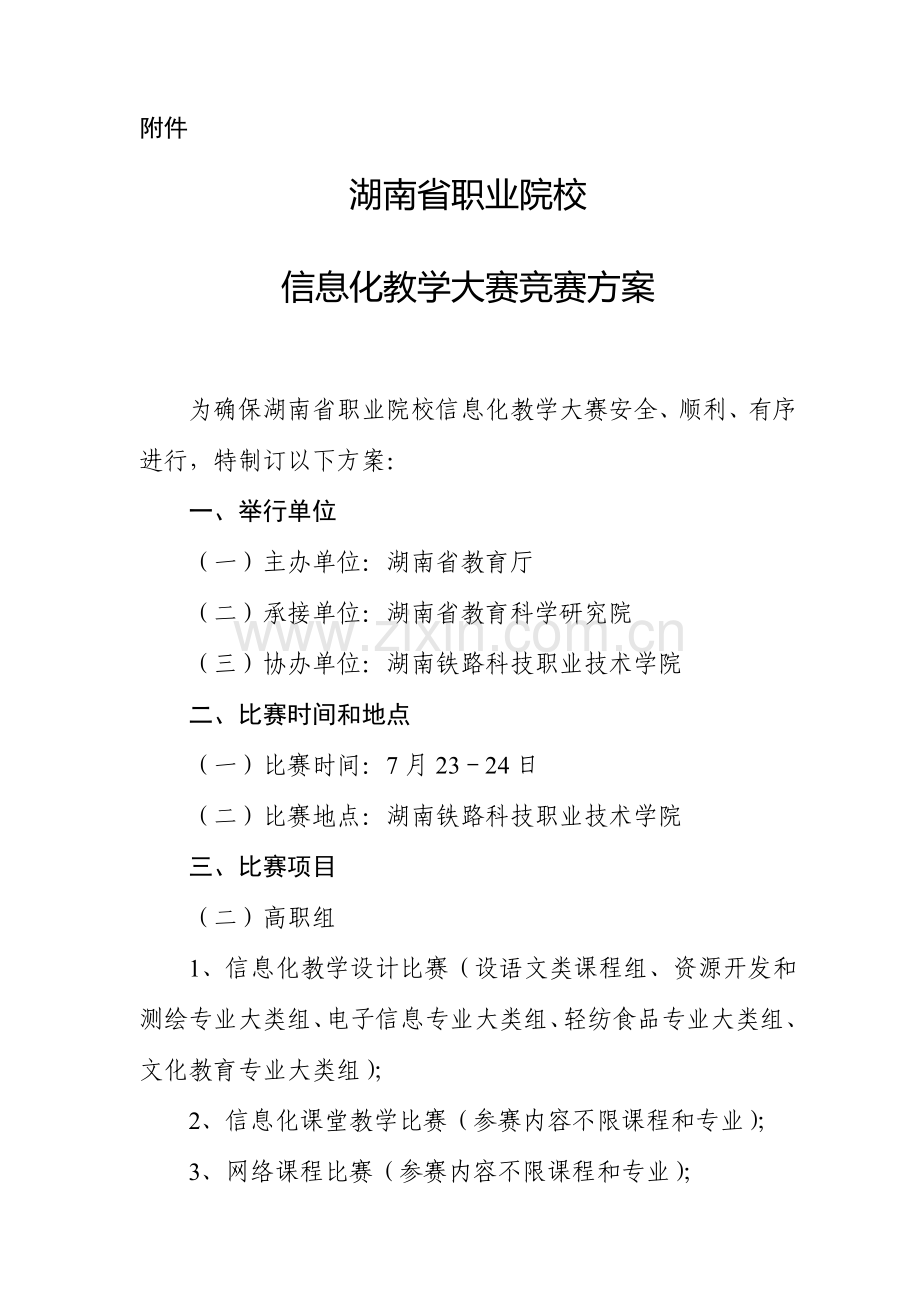 湖南省职业院校信息化教学大赛竞赛专项方案.doc_第1页