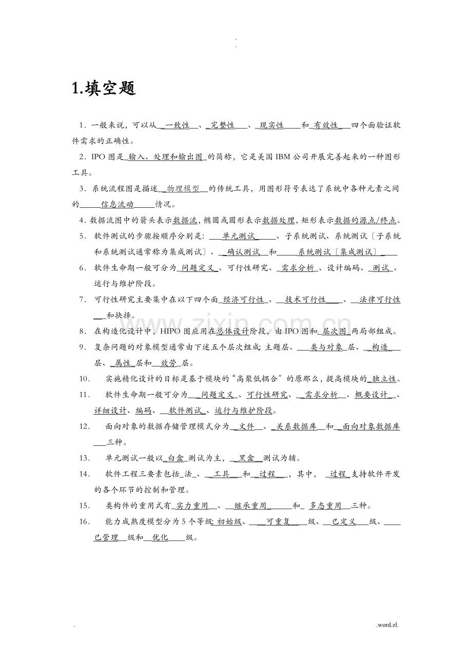 软件工程导论_期末试试题库.doc_第1页