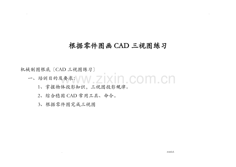 零件图画CAD三视图练习总结篇.doc_第1页