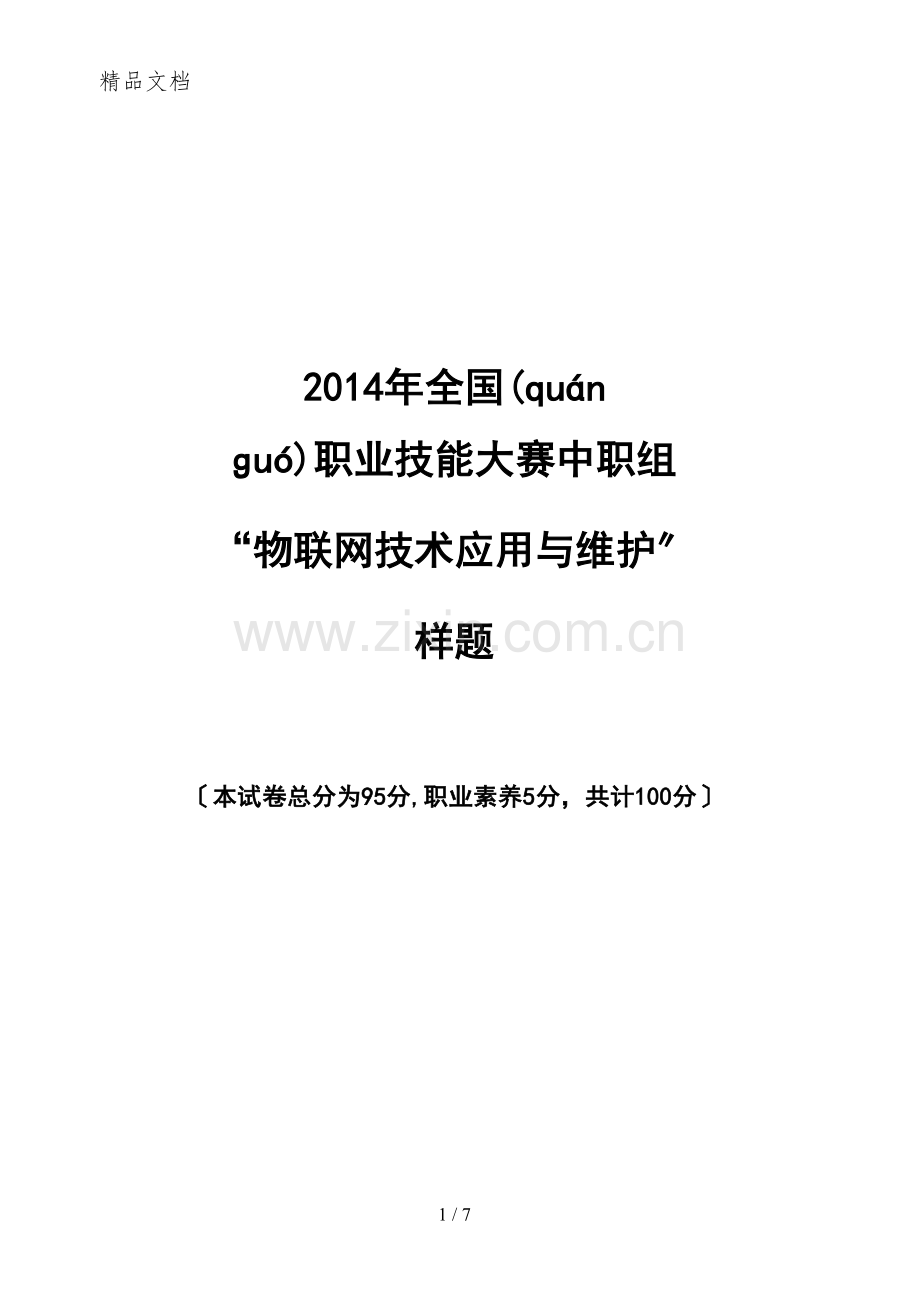 2014年全国职业技能大赛中职组“物联网技术应用与维护”样题.docx_第1页