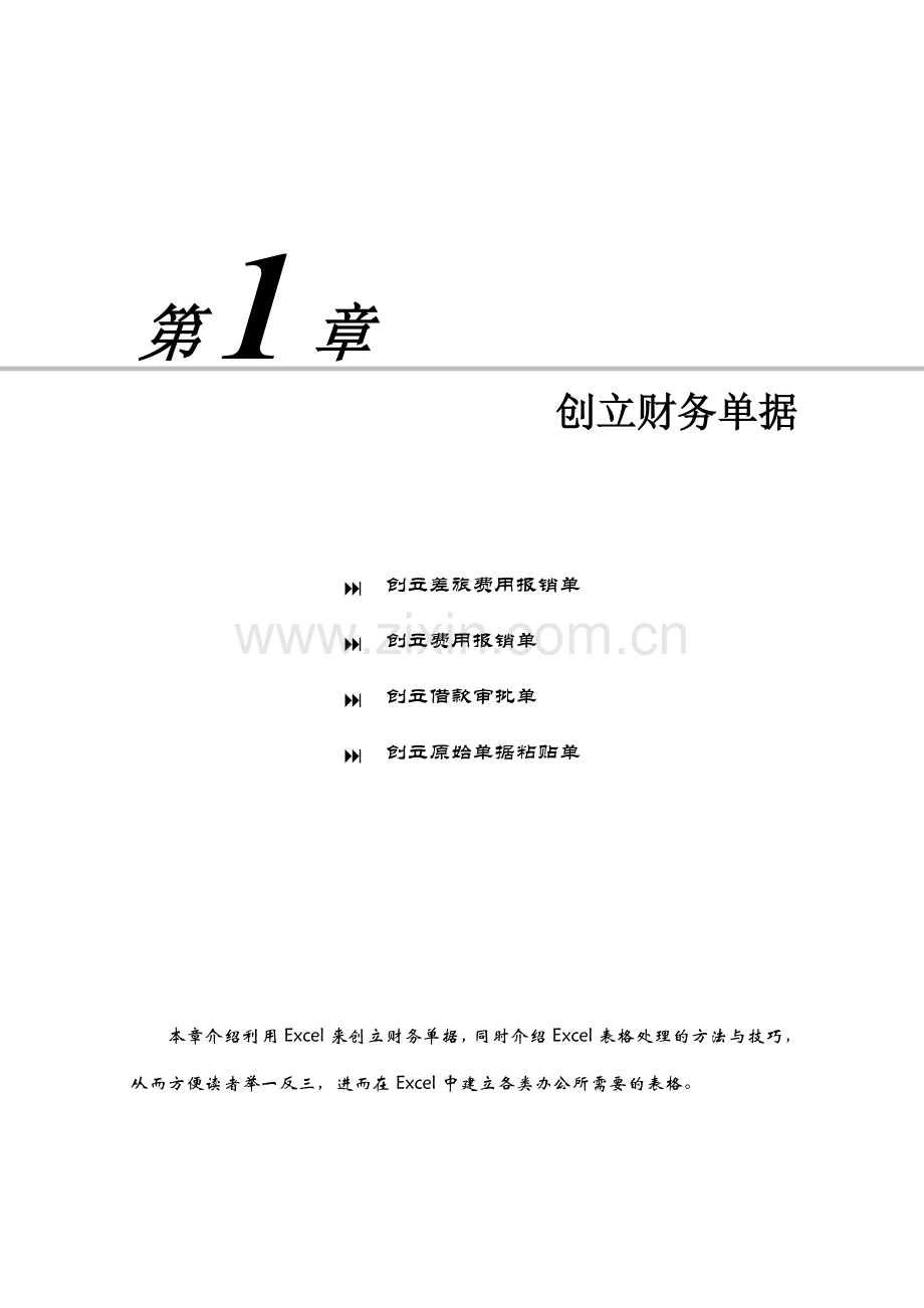 EXCEL在财务单据管理中的典型应用分析.docx_第1页